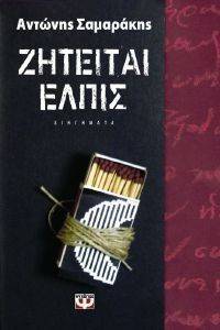 ΖΗΤΕΙΤΑΙ ΕΛΠΙΣ ΖΗΤΕΙΤΑΙ ΕΛΠΙΣ