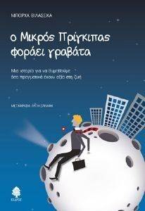 Ο ΜΙΚΡΟΣ ΠΡΙΓΚΙΠΑΣ ΦΟΡΑΕΙ ΓΡΑΒΑΤΑ Ο ΜΙΚΡΟΣ ΠΡΙΓΚΙΠΑΣ ΦΟΡΑΕΙ ΓΡΑΒΑΤΑ