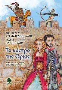 ΤΟ ΚΑΣΤΡΟ ΤΗΣ ΩΡΙΑΣ ΤΟ ΚΑΣΤΡΟ ΤΗΣ ΩΡΙΑΣ