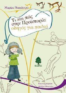 ΤΙ ΚΑΙ ΠΩΣ ΣΤΗΝ ΠΡΟΙΣΤΟΡΙΑ-ΟΔΗΓΟΣ ΓΙΑ ΠΑΙΔΙΑ ΤΙ ΚΑΙ ΠΩΣ ΣΤΗΝ ΠΡΟΙΣΤΟΡΙΑ-ΟΔΗΓΟΣ ΓΙΑ ΠΑΙΔΙΑ