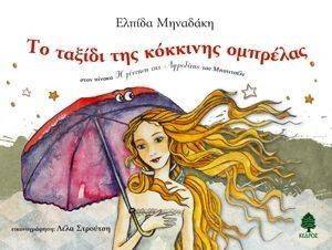 ΤΟ ΤΑΞΙΔΙ ΤΗΣ ΚΟΚΚΙΝΗΣ ΟΜΠΡΕΛΑΣ ΤΟ ΤΑΞΙΔΙ ΤΗΣ ΚΟΚΚΙΝΗΣ ΟΜΠΡΕΛΑΣ