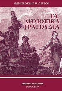 ΤΑ ΔΗΜΟΤΙΚΑ ΤΡΑΓΟΥΔΙΑ ΤΑ ΔΗΜΟΤΙΚΑ ΤΡΑΓΟΥΔΙΑ