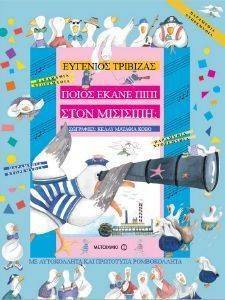 ΠΟΙΟΣ ΕΚΑΝΕ ΠΙΠΙ ΣΤΟΝ ΜΙΣΙΣΙΠΗ; ΠΟΙΟΣ ΕΚΑΝΕ ΠΙΠΙ ΣΤΟΝ ΜΙΣΙΣΙΠΗ;