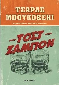 ΤΟΣΤ ΖΑΜΠΟΝ ΤΟΣΤ ΖΑΜΠΟΝ
