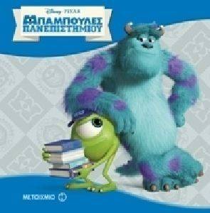 ΟΙ ΙΣΤΟΡΙΕΣ ΤΗΣ DISNEY ΤΑ ΚΛΑΣΣΙΚΑ-ΜΠΑΜΠΟΥΛΕΣ ΠΑΝΕΠΙΣΤΗΜΙΟΥ ΟΙ ΙΣΤΟΡΙΕΣ ΤΗΣ DISNEY ΤΑ ΚΛΑΣΣΙΚΑ-ΜΠΑΜΠΟΥΛΕΣ ΠΑΝΕΠΙΣΤΗΜΙΟΥ