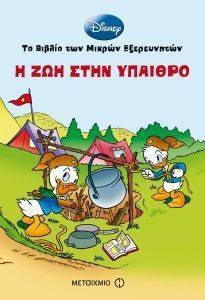 Η ΖΩΗ ΣΤΗΝ ΥΠΑΙΘΡΟ Η ΖΩΗ ΣΤΗΝ ΥΠΑΙΘΡΟ