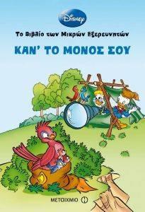 ΚΑΝ ΤΟ ΜΟΝΟΣ ΣΟΥ ΚΑΝ ΤΟ ΜΟΝΟΣ ΣΟΥ