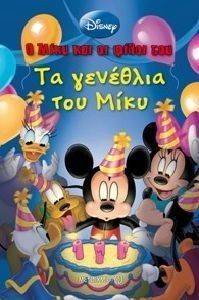 ΤΑ ΓΕΝΕΘΛΙΑ ΤΟΥ ΜΙΚΥ ΤΑ ΓΕΝΕΘΛΙΑ ΤΟΥ ΜΙΚΥ