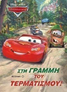ΣΤΗ ΓΡΑΜΜΗ ΤΟΥ ΤΕΡΜΑΤΙΣΜΟΥ ΣΤΗ ΓΡΑΜΜΗ ΤΟΥ ΤΕΡΜΑΤΙΣΜΟΥ