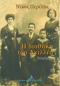 Η ΔΙΑΘΗΚΗ ΤΟΥ ΑΧΙΛΛΕΑ Η ΔΙΑΘΗΚΗ ΤΟΥ ΑΧΙΛΛΕΑ