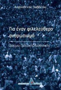 ΓΙΑ ΕΝΑΝ ΦΙΛΕΛΕΥΘΕΡΟ ΑΝΘΡΩΠΙΣΜΟ ΓΙΑ ΕΝΑΝ ΦΙΛΕΛΕΥΘΕΡΟ ΑΝΘΡΩΠΙΣΜΟ