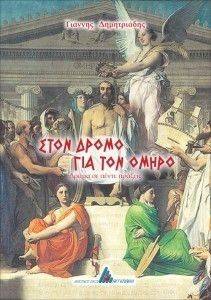 ΣΤΟ ΔΡΟΜΟ ΓΙΑ ΤΟΝ ΟΜΗΡΟ ΣΤΟ ΔΡΟΜΟ ΓΙΑ ΤΟΝ ΟΜΗΡΟ