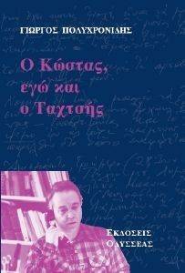 Ο ΚΩΣΤΑΣ ΕΓΩ ΚΑΙ Ο ΤΑΧΤΣΗΣ Ο ΚΩΣΤΑΣ ΕΓΩ ΚΑΙ Ο ΤΑΧΤΣΗΣ