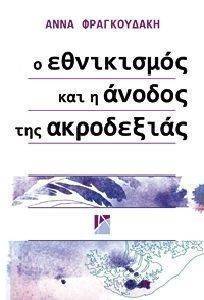 Ο ΕΘΝΙΚΙΣΜΟΣ ΚΑΙ Η ΑΝΟΔΟΣ ΤΗΣ ΑΚΡΟΔΕΞΙΑΣ Ο ΕΘΝΙΚΙΣΜΟΣ ΚΑΙ Η ΑΝΟΔΟΣ ΤΗΣ ΑΚΡΟΔΕΞΙΑΣ