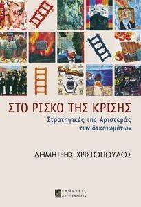 ΣΤΟ ΡΙΣΚΟ ΤΗΣ ΚΡΙΣΗΣ ΣΤΟ ΡΙΣΚΟ ΤΗΣ ΚΡΙΣΗΣ