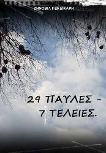 29 ΠΑΥΛΕΣ-7 ΤΕΛΕΙΕΣ 29 ΠΑΥΛΕΣ-7 ΤΕΛΕΙΕΣ