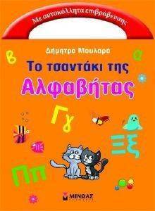 ΤΟ ΤΣΑΝΤΑΚΙ ΤΗΣ ΑΛΦΑΒΗΤΑΣ ΤΟ ΤΣΑΝΤΑΚΙ ΤΗΣ ΑΛΦΑΒΗΤΑΣ