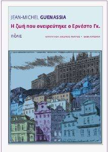 Η ΖΩΗ ΠΟΥ ΟΝΕΙΡΕΥΤΗΚΕ Ο ΕΡΝΕΣΤΟ ΓΚ. Η ΖΩΗ ΠΟΥ ΟΝΕΙΡΕΥΤΗΚΕ Ο ΕΡΝΕΣΤΟ ΓΚ.