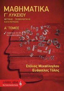 ΜΑΘΗΜΑΤΙΚΑ Γ ΛΥΚΕΙΟΥ Α ΤΟΜΟΣ ΘΕΤΙΚΗΣ ΚΑΙ ΤΕΧΝΟΛΟΓΙΚΗΣ ΚΑΤΕΥΘΥΝΣΗΣ ΜΑΘΗΜΑΤΙΚΑ Γ ΛΥΚΕΙΟΥ Α ΤΟΜΟΣ ΘΕΤΙΚΗΣ ΚΑΙ ΤΕΧΝΟΛΟΓΙΚΗΣ ΚΑΤΕΥΘΥΝΣΗΣ