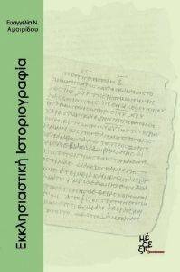 ΕΚΚΛΗΣΙΑΣΤΙΚΗ ΙΣΤΟΡΙΟΓΡΑΦΙΑ ΕΚΚΛΗΣΙΑΣΤΙΚΗ ΙΣΤΟΡΙΟΓΡΑΦΙΑ
