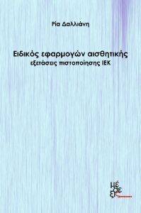 ΕΙΔΙΚΟΣ ΕΦΑΡΜΟΓΩΝ ΑΙΣΘΗΤΙΚΗΣ-ΕΞΕΤΑΣΕΙΣ ΠΙΣΤΟΠΟΙΗΣΗΣ ΙΕΚ ΕΙΔΙΚΟΣ ΕΦΑΡΜΟΓΩΝ ΑΙΣΘΗΤΙΚΗΣ-ΕΞΕΤΑΣΕΙΣ ΠΙΣΤΟΠΟΙΗΣΗΣ ΙΕΚ