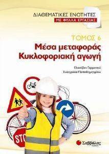 ΔΙΑΘΕΜΑΤΙΚΕΣ ΕΝΟΤΗΤΕΣ ΜΕ ΦΥΛΛΑ ΕΡΓΑΣΙΑΣ ΤΟΜΟΣ 6 ΜΕΣΑ ΜΕΤΑΦΟΡΑΣ-ΚΥΚΛΟΦΟΡΙΑΚΗ ΑΓΩΓΗ ΔΙΑΘΕΜΑΤΙΚΕΣ ΕΝΟΤΗΤΕΣ ΜΕ ΦΥΛΛΑ ΕΡΓΑΣΙΑΣ ΤΟΜΟΣ 6 ΜΕΣΑ ΜΕΤΑΦΟΡΑΣ-ΚΥΚΛΟΦΟΡΙΑΚΗ ΑΓΩΓΗ