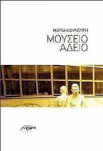ΜΟΥΣΕΙΟ ΑΔΕΙΟ ΜΟΥΣΕΙΟ ΑΔΕΙΟ