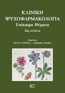 ΚΛΙΝΙΚΗ ΨΥΧΟΦΑΡΜΑΚΟΛΟΓΙΑ ΕΠΙΚΑΙΡΑ ΘΕΜΑΤΑ 2ΟΣ ΚΥΚΛΟΣ ΚΛΙΝΙΚΗ ΨΥΧΟΦΑΡΜΑΚΟΛΟΓΙΑ ΕΠΙΚΑΙΡΑ ΘΕΜΑΤΑ 2ΟΣ ΚΥΚΛΟΣ