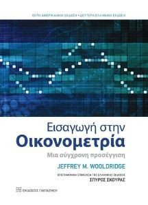 ΕΙΣΑΓΩΓΗ ΣΤΗΝ ΟΙΚΟΝΟΜΕΤΡΙΑ ΕΙΣΑΓΩΓΗ ΣΤΗΝ ΟΙΚΟΝΟΜΕΤΡΙΑ