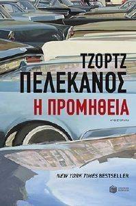 Η ΠΡΟΜΗΘΕΙΑ Η ΠΡΟΜΗΘΕΙΑ