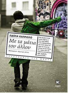ΜΕ ΤΑ ΜΑΤΙΑ ΤΟΥ ΑΛΛΟΥ ΜΕ ΤΑ ΜΑΤΙΑ ΤΟΥ ΑΛΛΟΥ