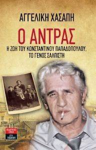 Ο ΑΝΤΡΑΣ Η ΖΩΗ ΤΟΥ ΚΩΝΣΤΑΝΤΙΝΟΥ ΠΑΠΑΔΟΠΟΥΛΟΥ ΤΟ ΓΕΝΟΣ ΣΑΛΠΙΣΤΗ Ο ΑΝΤΡΑΣ Η ΖΩΗ ΤΟΥ ΚΩΝΣΤΑΝΤΙΝΟΥ ΠΑΠΑΔΟΠΟΥΛΟΥ ΤΟ ΓΕΝΟΣ ΣΑΛΠΙΣΤΗ