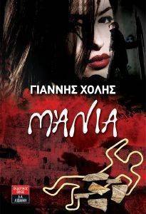 ΜΑΝΙΑ ΜΑΝΙΑ