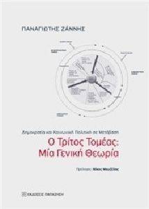 Ο ΤΡΙΤΟΣ ΤΟΜΕΑΣ ΜΙΑ ΓΕΝΙΚΗ ΘΕΩΡΙΑ Ο ΤΡΙΤΟΣ ΤΟΜΕΑΣ ΜΙΑ ΓΕΝΙΚΗ ΘΕΩΡΙΑ
