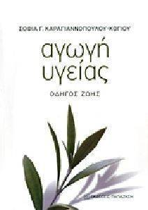 ΑΓΩΓΗ ΥΓΕΙΑΣ