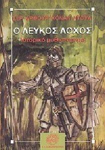 Ο ΛΕΥΚΟΣ ΛΟΧΟΣ Ο ΛΕΥΚΟΣ ΛΟΧΟΣ