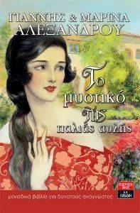 ΤΟ ΜΥΣΤΙΚΟ ΤΗΣ ΠΑΛΙΑΣ ΑΥΛΗΣ ΤΟ ΜΥΣΤΙΚΟ ΤΗΣ ΠΑΛΙΑΣ ΑΥΛΗΣ