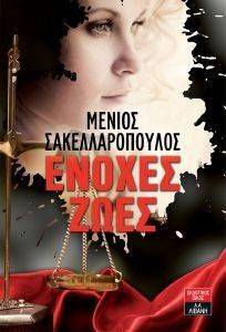 ΕΝΟΧΕΣ ΖΩΕΣ ΕΝΟΧΕΣ ΖΩΕΣ