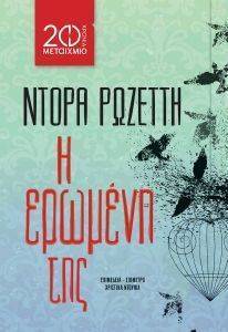 Η ΕΡΩΜΕΝΗ ΤΗΣ (ΣΥΛΛΕΚΤΙΚΗ ΕΚΔΟΣΗ) Η ΕΡΩΜΕΝΗ ΤΗΣ (ΣΥΛΛΕΚΤΙΚΗ ΕΚΔΟΣΗ)