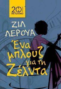ΕΝΑ ΜΠΛΟΥΖ ΓΙΑ ΤΗ ΖΕΛΝΤΑ (ΣΥΛΛΕΚΤΙΚΗ ΕΚΔΟΣΗ) ΕΝΑ ΜΠΛΟΥΖ ΓΙΑ ΤΗ ΖΕΛΝΤΑ (ΣΥΛΛΕΚΤΙΚΗ ΕΚΔΟΣΗ)