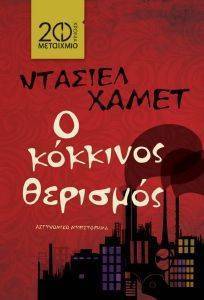 Ο ΚΟΚΚΙΝΟΣ ΘΕΡΙΣΜΟΣ (ΣΥΛΛΕΚΤΙΚΗ ΕΚΔΟΣΗ) Ο ΚΟΚΚΙΝΟΣ ΘΕΡΙΣΜΟΣ (ΣΥΛΛΕΚΤΙΚΗ ΕΚΔΟΣΗ)