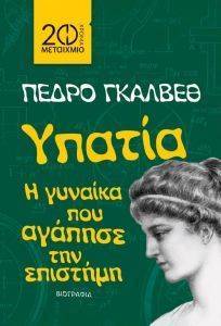 ΥΠΑΤΙΑ Η ΓΥΝΑΙΚΑ ΠΟΥ ΑΓΑΠΗΣΕ ΤΗΝ ΕΠΙΣΤΗΜΗ (ΣΥΛΛΕΚΤΙΚΗ ΕΚΔΟΣΗ) ΥΠΑΤΙΑ Η ΓΥΝΑΙΚΑ ΠΟΥ ΑΓΑΠΗΣΕ ΤΗΝ ΕΠΙΣΤΗΜΗ (ΣΥΛΛΕΚΤΙΚΗ ΕΚΔΟΣΗ)
