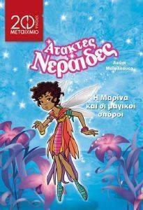 Η ΜΑΡΙΝΑ ΚΑΙ ΟΙ ΜΑΓΙΚΟΙ ΣΠΟΡΟΙ (ΣΥΛΛΕΚΤΙΚΗ ΕΚΔΟΣΗ) Η ΜΑΡΙΝΑ ΚΑΙ ΟΙ ΜΑΓΙΚΟΙ ΣΠΟΡΟΙ (ΣΥΛΛΕΚΤΙΚΗ ΕΚΔΟΣΗ)