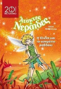 Η ΕΛΕΝΑ ΚΑΙ ΤΟ ΑΣΗΜΕΝΙΟ ΡΑΒΔΑΚΙ (ΣΥΛΛΕΚΤΙΚΗ ΕΚΔΟΣΗ) Η ΕΛΕΝΑ ΚΑΙ ΤΟ ΑΣΗΜΕΝΙΟ ΡΑΒΔΑΚΙ (ΣΥΛΛΕΚΤΙΚΗ ΕΚΔΟΣΗ)