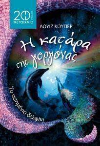 Η ΚΑΤΑΡΑ ΤΗΣ ΓΟΡΓΟΝΑΣ-ΤΟ ΑΣΗΜΕΝΙΟ ΔΕΛΦΙΝΙ (ΣΥΛΛΕΚΤΙΚΗ ΕΚΔΟΣΗ) Η ΚΑΤΑΡΑ ΤΗΣ ΓΟΡΓΟΝΑΣ-ΤΟ ΑΣΗΜΕΝΙΟ ΔΕΛΦΙΝΙ (ΣΥΛΛΕΚΤΙΚΗ ΕΚΔΟΣΗ)