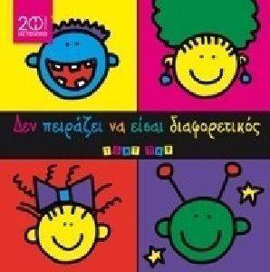 ΔΕΝ ΠΕΙΡΑΖΕΙ ΝΑ ΕΙΣΑΙ ΔΙΑΦΟΡΕΤΙΚΟΣ (ΣΥΛΛΕΚΤΙΚΗ ΕΚΔΟΣΗ) ΔΕΝ ΠΕΙΡΑΖΕΙ ΝΑ ΕΙΣΑΙ ΔΙΑΦΟΡΕΤΙΚΟΣ (ΣΥΛΛΕΚΤΙΚΗ ΕΚΔΟΣΗ)
