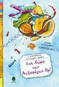 ΣΤΗ ΧΩΡΑ ΤΩΝ ΛΕΞΟΦΑΓΩΝ ΧΜ! ΣΤΗ ΧΩΡΑ ΤΩΝ ΛΕΞΟΦΑΓΩΝ ΧΜ!