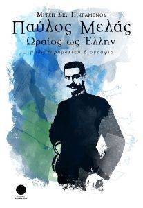 ΠΑΥΛΟΣ ΜΕΛΑΣ ΩΡΑΙΟΣ ΩΣ ΕΛΛΗΝ ΠΑΥΛΟΣ ΜΕΛΑΣ ΩΡΑΙΟΣ ΩΣ ΕΛΛΗΝ