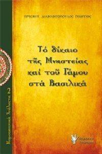 ΤΟ ΔΙΚΑΙΟ ΤΗΣ ΜΝΗΣΤΕΙΑΣ ΚΑΙ ΤΟΥ ΓΑΜΟΥ ΣΤΑ ΒΑΣΙΛΙΚΑ ΤΟ ΔΙΚΑΙΟ ΤΗΣ ΜΝΗΣΤΕΙΑΣ ΚΑΙ ΤΟΥ ΓΑΜΟΥ ΣΤΑ ΒΑΣΙΛΙΚΑ