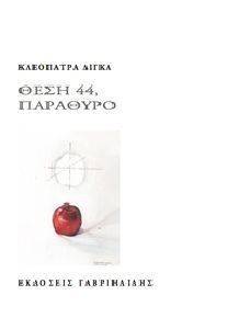 ΘΕΣΗ 44 ΠΑΡΑΘΥΡΟ ΘΕΣΗ 44 ΠΑΡΑΘΥΡΟ